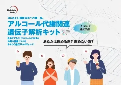 アルコール代謝関連遺伝子解析キットイメージ