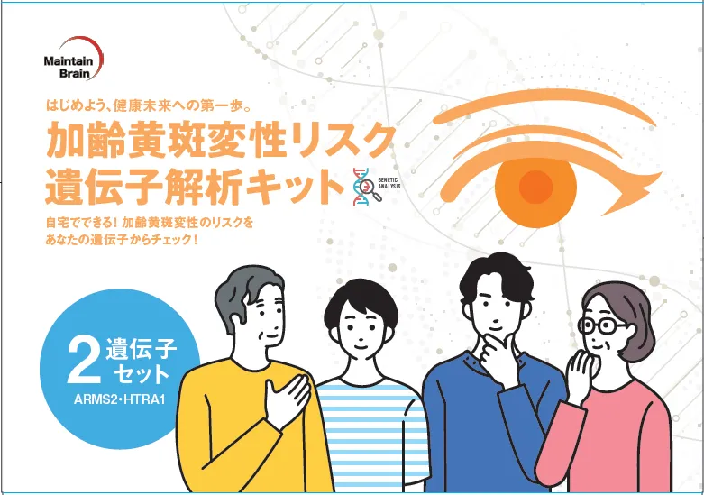 加齢黄斑変性リスク遺伝子解析キット2遺伝子セット
