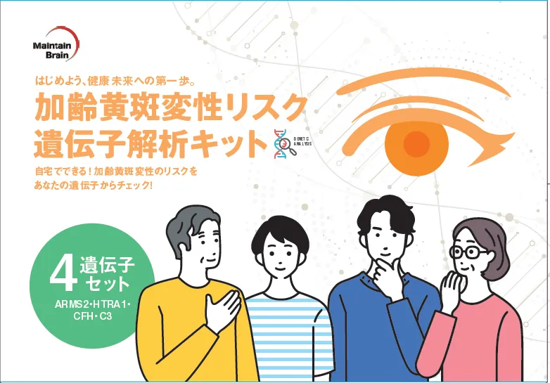 加齢黄斑変性リスク遺伝子解析キット4遺伝子セット