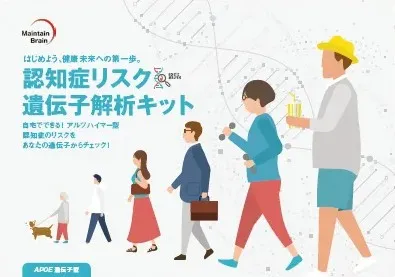 認知症リスク遺伝子解析キットパッケージイメージ