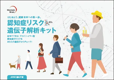 認知症リスク遺伝子解析キットパッケージイメージ